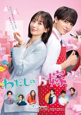 七色视频《我的媳夫 わたしのお嫁くん》免费在线观看