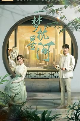 七妹导航《一梦枕星河》免费在线观看