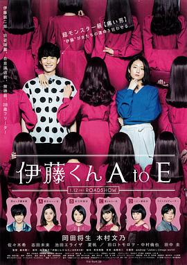 七色视频《伊藤君A到E》免费在线观看