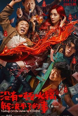 七妹导航《没有一顿火锅解决不了的事》免费在线观看