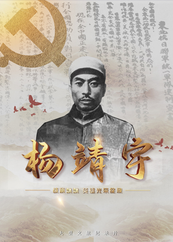 七色视频《战旗飘飘英雄光荣绽放——杨靖宇》免费在线观看