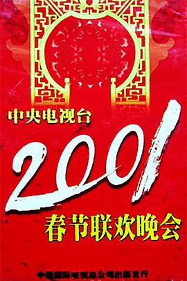 不良研究所《2001年中央电视台春节联欢晚会》免费在线观看