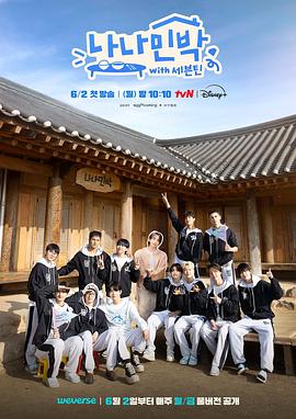 七妹导航《罗罗民宿 나나민박 with 세븐틴》免费在线观看