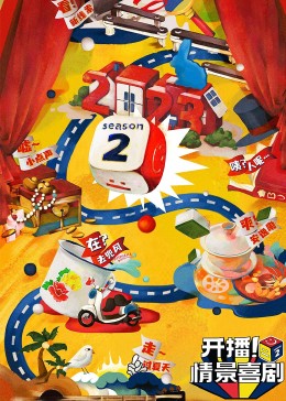 不良研究所《开播！情景喜剧 第二季》免费在线观看
