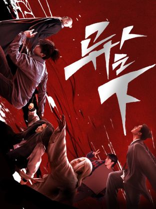 七妹导航《异人之下 第一季》免费在线观看