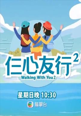 不良研究所《仨心友行2》免费在线观看