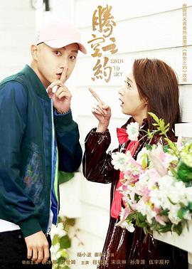 七妹导航《腾空之约》免费在线观看