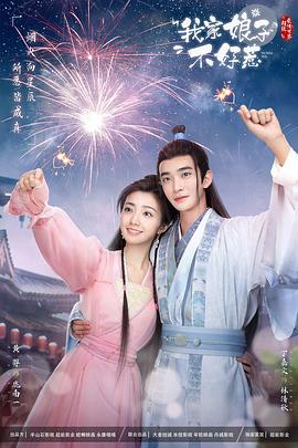 七妹导航《我家娘子惹不起》免费在线观看