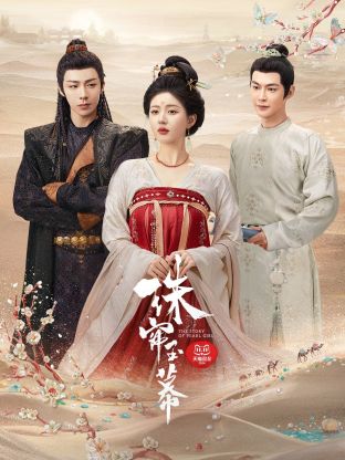 七妹导航《珠帘玉幕》免费在线观看