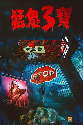 七色视频《猛鬼3宝》免费在线观看