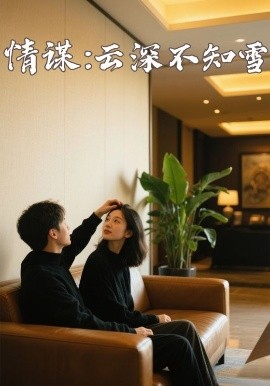 七色视频《情谋：云深不知雪》免费在线观看