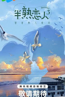 不良研究所《半熟恋人第三季》免费在线观看