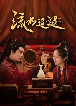 七妹导航《流水迢迢》免费在线观看