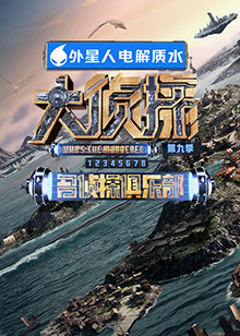 不良研究所《大侦探 第九季》免费在线观看