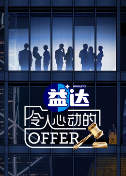 不良研究所《令人心动的offer 第六季》免费在线观看
