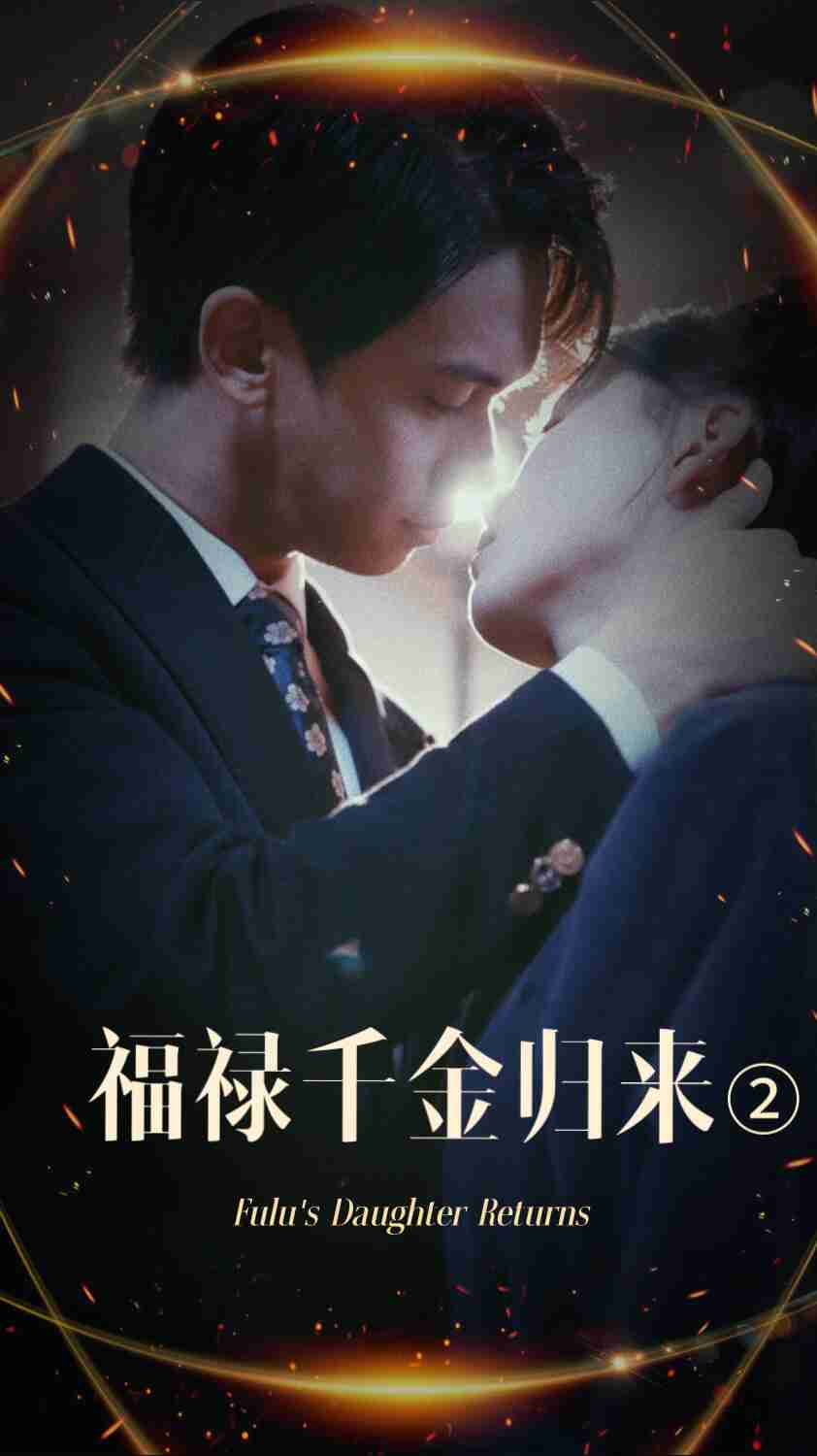 七色视频《福禄千金归来2》免费在线观看