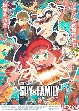 不良研究所《间谍过家家 代号：白 劇場版 Spy x Family Code: White》免费在线观看