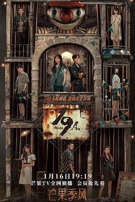 七色视频《19层》免费在线观看