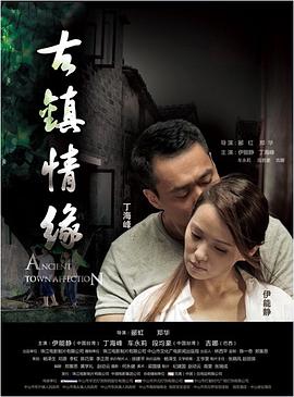 七妹导航《古镇情缘》免费在线观看