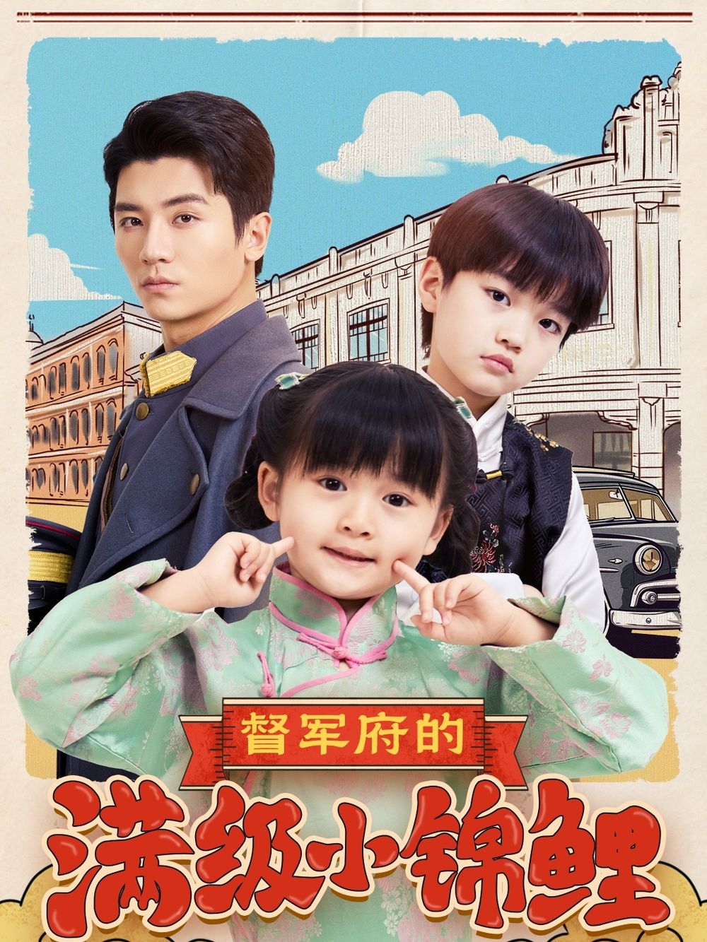 七妹导航《督军府的满级小锦鲤》免费在线观看