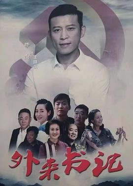 不良研究所《外来书记》免费在线观看