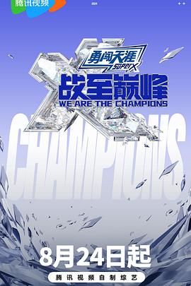 七色视频《战至巅峰 第三季》免费在线观看