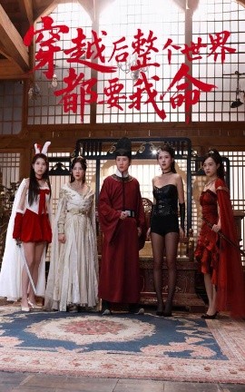 七妹导航《穿越后整个世界都要我命》免费在线观看