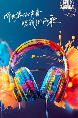 七妹导航《我们的歌第六季》免费在线观看