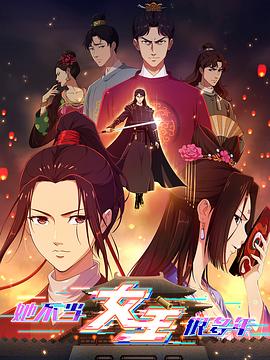 不良研究所《她不当女主很多年》免费在线观看