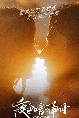 七妹导航《夜色暗涌时》免费在线观看