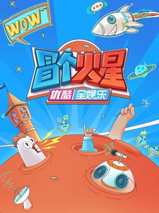 七妹导航《冒个火星》免费在线观看