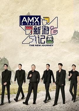 七色视频《新游记》免费在线观看