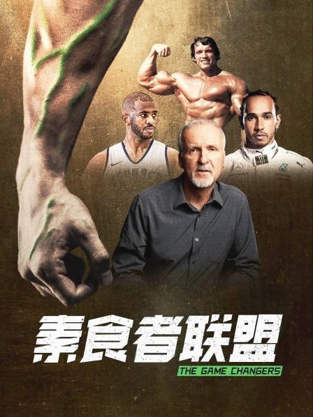 不良研究所《素食者联盟》免费在线观看