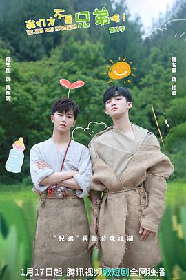 七色视频《我们才不是兄弟呢第二季》免费在线观看