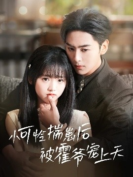 七妹导航《小可怜揣崽后被霍爷宠上天》免费在线观看