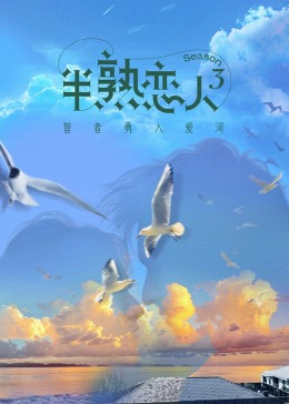 七色视频《半熟恋人 第三季》免费在线观看