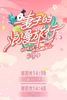 七色视频《妻子的浪漫旅行第四季》免费在线观看