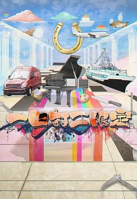 七色视频《一日打工限定》免费在线观看