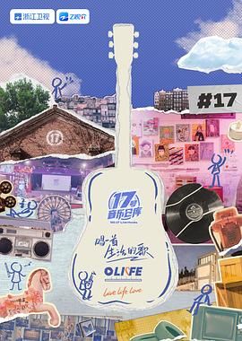 七妹导航《17号音乐仓库 第三季》免费在线观看