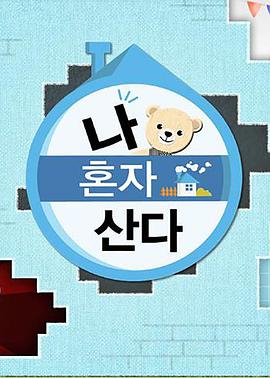 七色视频《我独自生活》免费在线观看