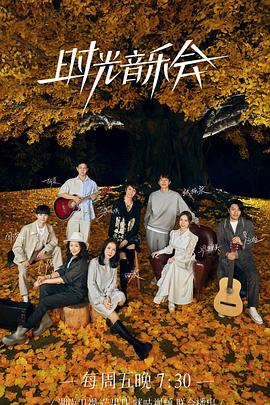 七色视频《时光音乐会 第二季》免费在线观看