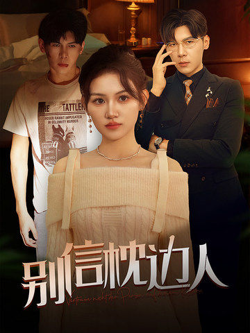 七妹导航《别信枕边人》免费在线观看