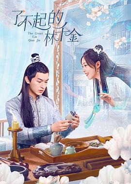 不良研究所《了不起的林千金》免费在线观看