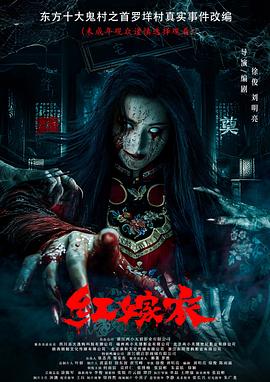 不良研究所《红嫁衣》免费在线观看