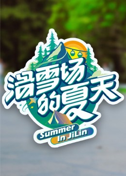 七色视频《滑雪场的夏天》免费在线观看