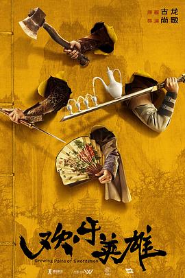 七妹导航《欢乐英雄》免费在线观看