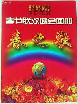不良研究所《1996年中央电视台春节联欢晚会》免费在线观看