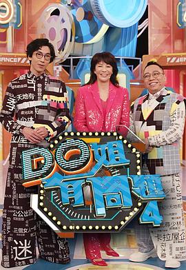 七妹导航《Do姐有问题4》免费在线观看