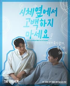 七妹导航《不要在尸体旁表白》免费在线观看