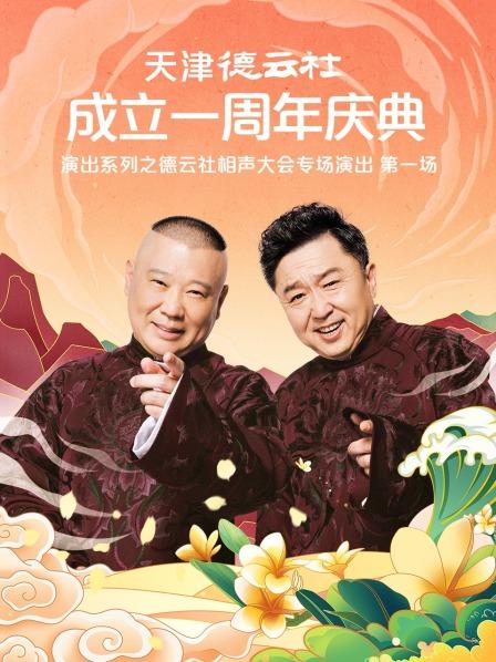 不良研究所《天津德云社成立一周年庆典演出系列之德云社相声大会专场演出》免费在线观看